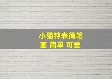 小猫钟表简笔画 简单 可爱